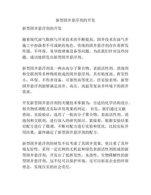 新型固井悬浮剂的开发