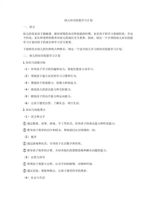 幼儿知识技能学习计划