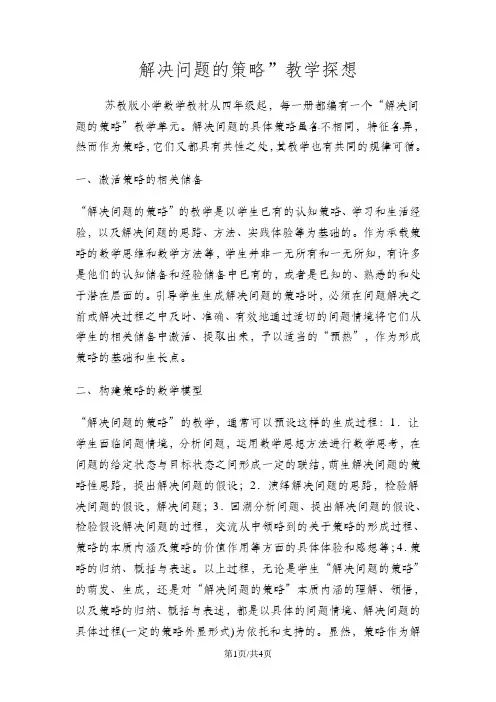 小学数学教学反思-解决问题的策略”教学探想_人教新课标