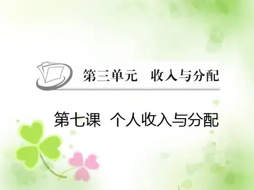 个人收入与分配.ppt
