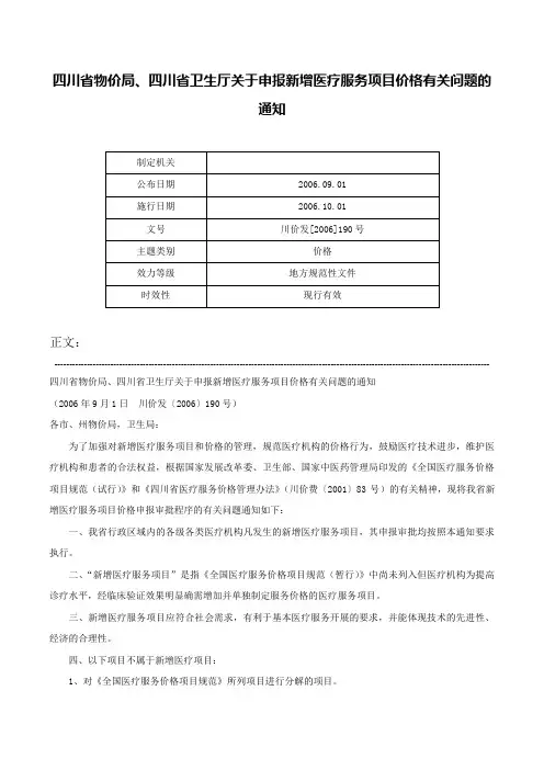 四川省物价局、四川省卫生厅关于申报新增医疗服务项目价格有关问题的通知-川价发[2006]190号