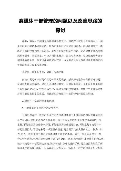 离退休干部管理的问题以及改善思路的探讨
