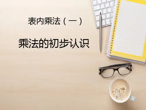 小学数学《乘法的初步认识》教学课件ppt