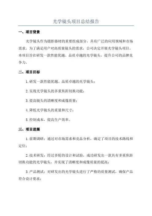 光学镜头项目总结报告