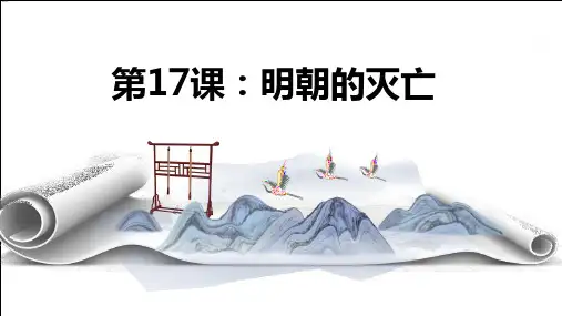 七年级下册历史-17课明朝的灭亡