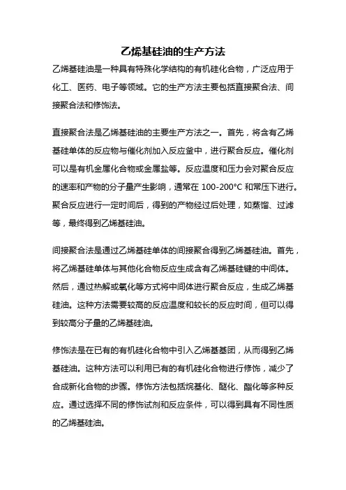 乙烯基硅油的生产方法