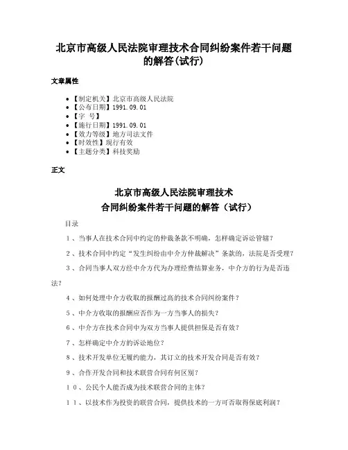 北京市高级人民法院审理技术合同纠纷案件若干问题的解答(试行)