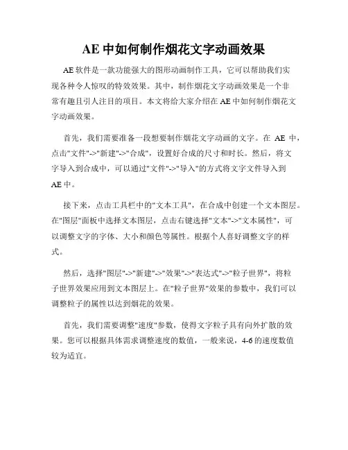 AE中如何制作烟花文字动画效果