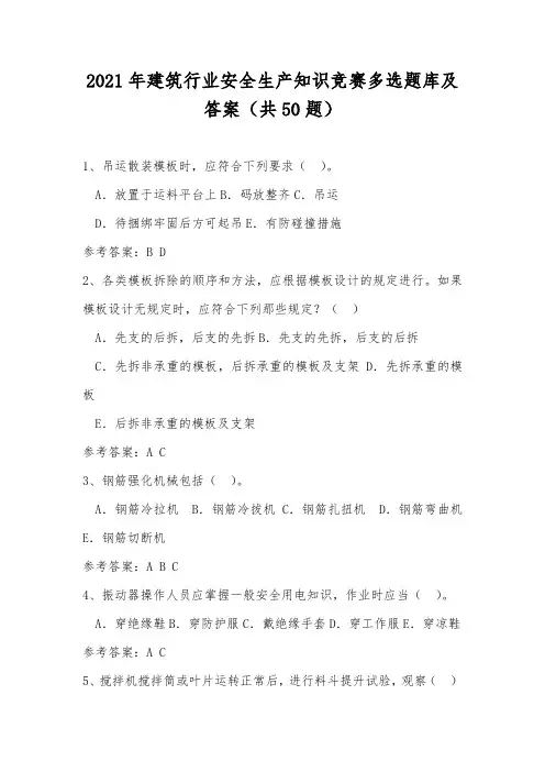 2021年建筑行业安全生产知识竞赛多选题库及答案(共50题)
