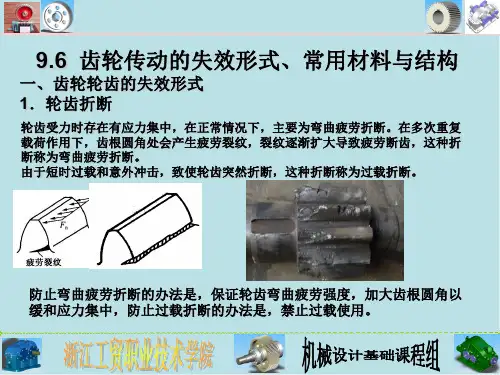 机械基础9.6齿轮材料与结构