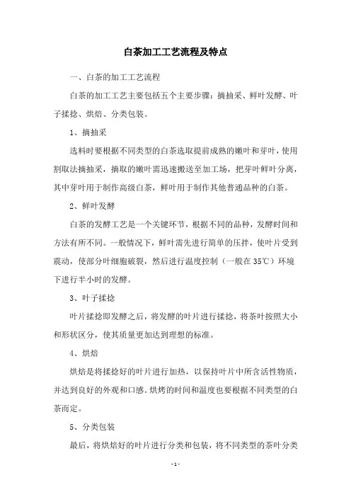 白茶加工工艺流程及特点