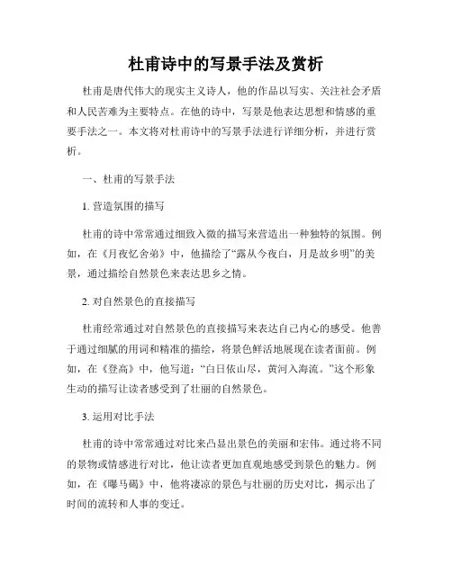 杜甫诗中的写景手法及赏析