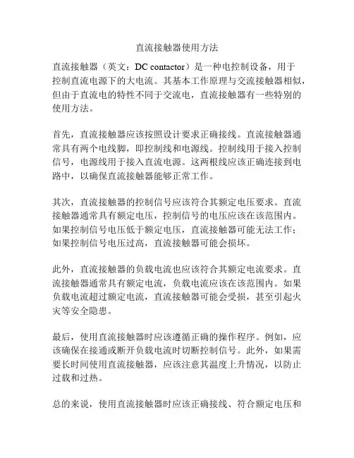 直流接触器使用方法