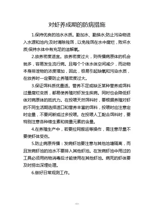 对虾养成期的防病措施