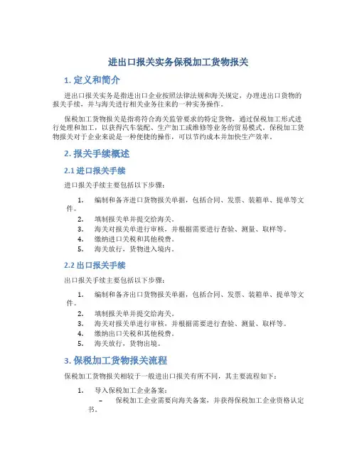 进出口报关实务保税加工货物报关
