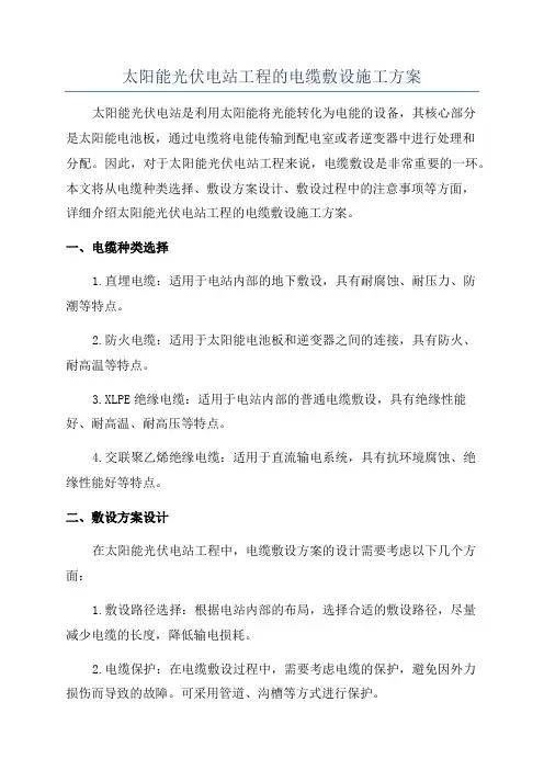 太阳能光伏电站工程的电缆敷设施工方案