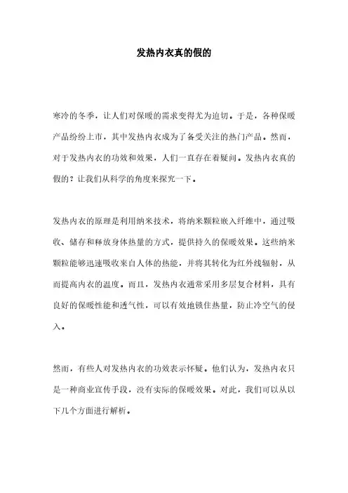 发热内衣真的假的