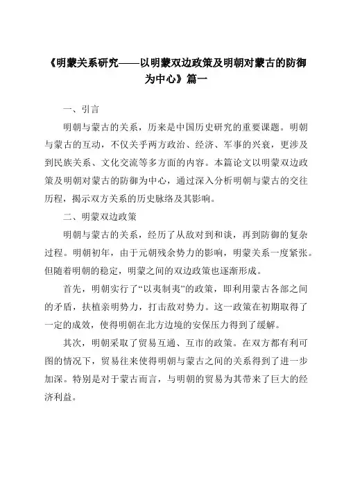 《明蒙关系研究——以明蒙双边政策及明朝对蒙古的防御为中心》范文
