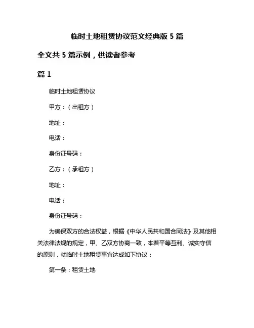 临时土地租赁协议范文经典版5篇