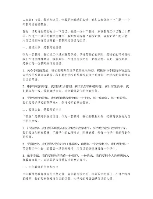 中年教师爱校敬业演讲稿