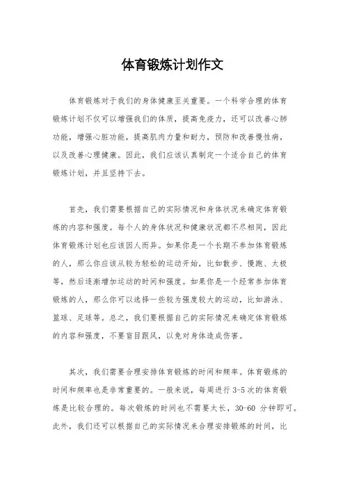 体育锻炼计划作文