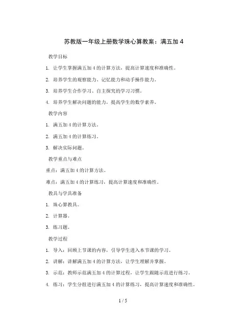 苏教版一年级上册数学珠心算教案：满五加4