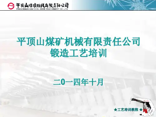 锻造培训教程