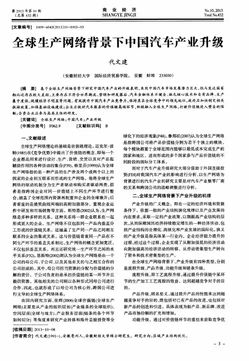 全球生产网络背景下中国汽车产业升级