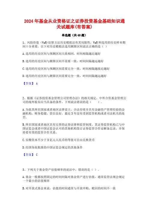 2024年基金从业资格证之证券投资基金基础知识通关试题库(有答案)