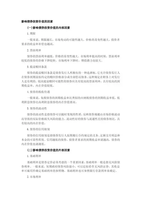 影响债券投资价值的因素