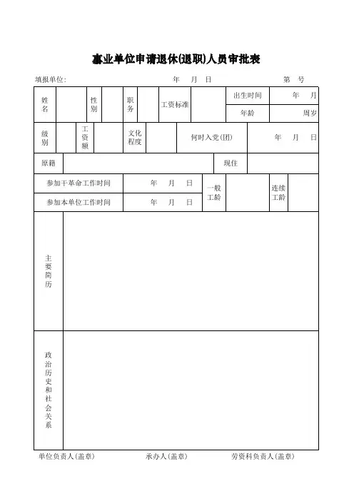 事业单位申请退休(退职)人员审批表