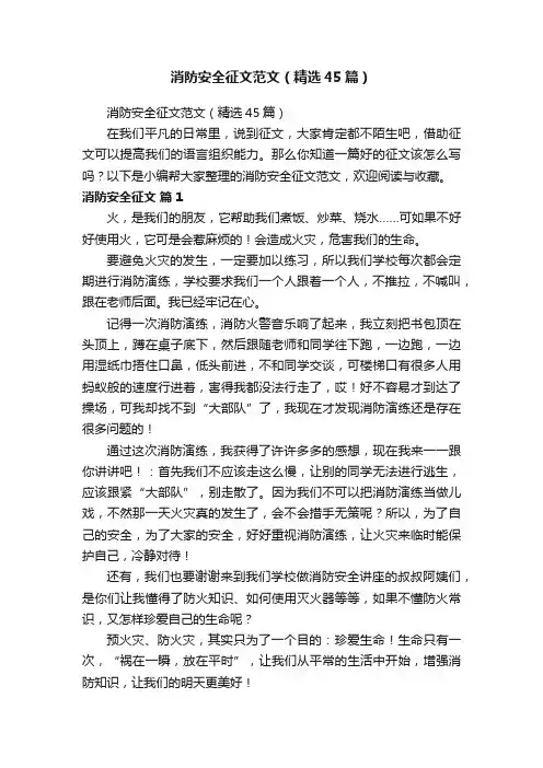 消防安全征文范文（精选45篇）