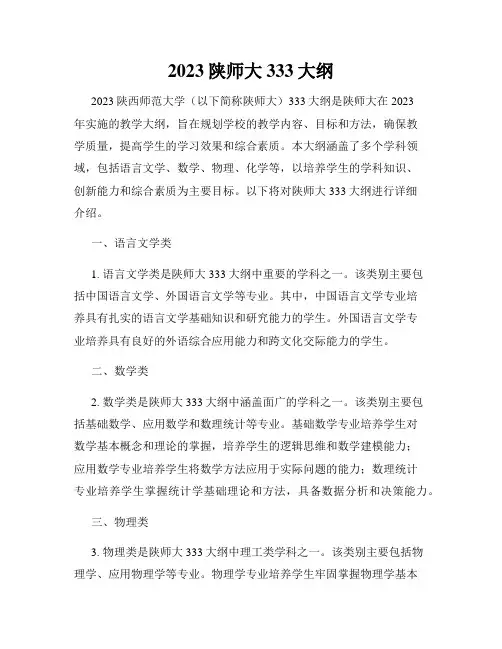 2023陕师大333大纲