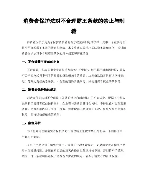 消费者保护法对不合理霸王条款的禁止与制裁
