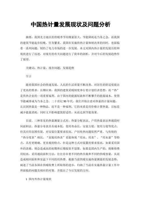 中国热计量发展现状及问题分析