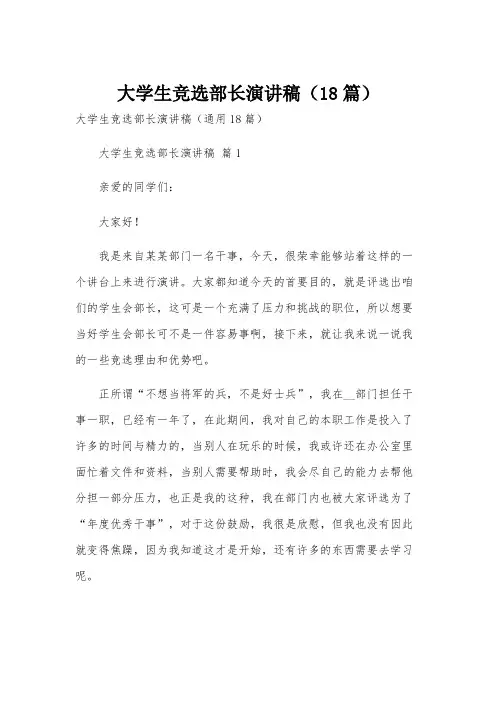 大学生竞选部长演讲稿(18篇)