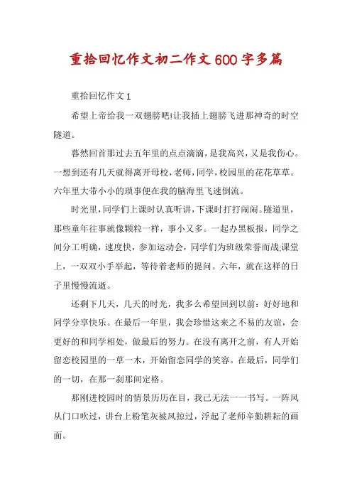 重拾回忆作文初二作文600字多篇