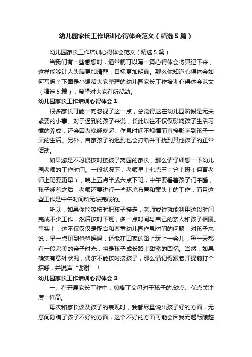幼儿园家长工作培训心得体会范文（精选5篇）
