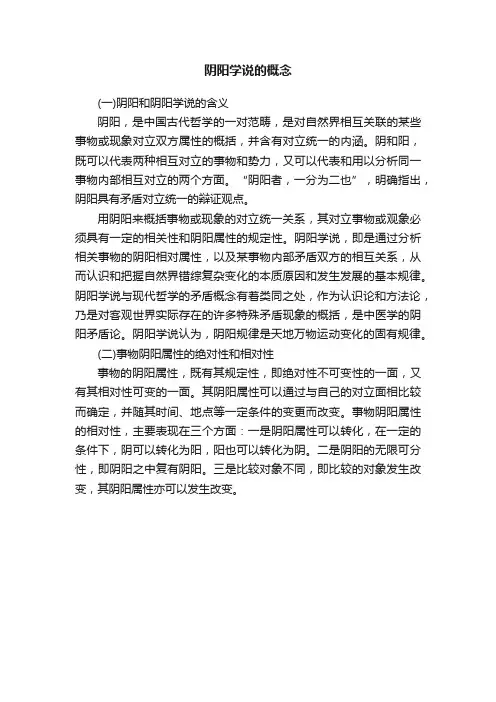 阴阳学说的概念