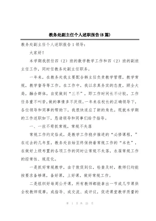 教务处副主任个人述职报告(6篇)
