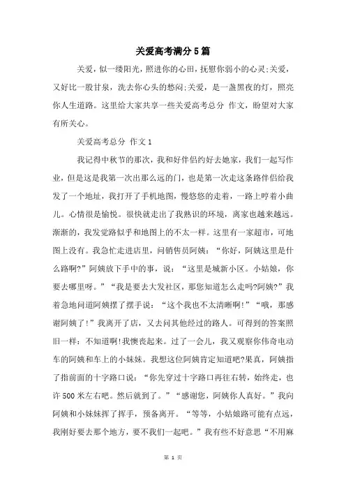 关爱高考满分5篇