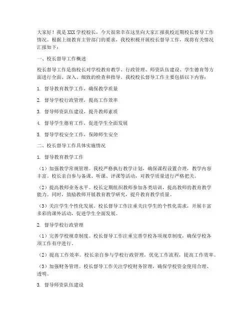 校长督导工作汇报发言稿