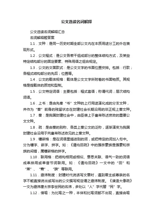 公文选读名词解释