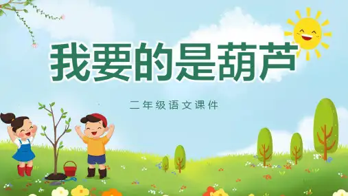 14 我要的是葫芦 课件(共24张PPT)