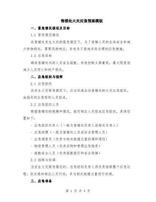 售楼处火灾应急预案模版