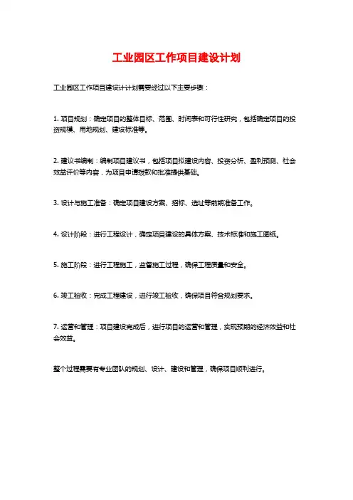 工业园区工作项目建设计划
