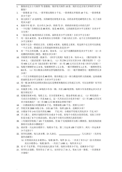小学三年级下册数学应用题-100题