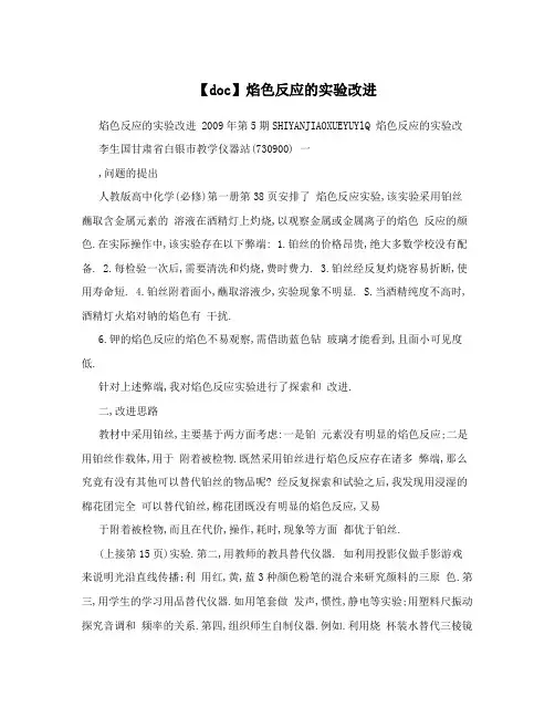 【doc】焰色反应的实验改进