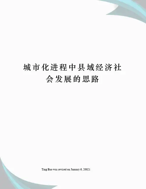 城市化进程中县域经济社会发展的思路