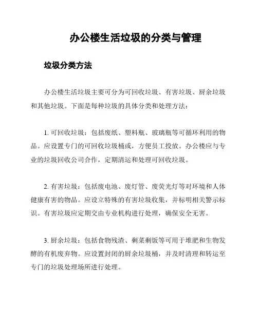 办公楼生活垃圾的分类与管理